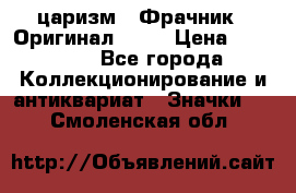 1) царизм : Фрачник ( Оригинал ! )  › Цена ­ 39 900 - Все города Коллекционирование и антиквариат » Значки   . Смоленская обл.